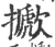 擨(印刷字体 ·宋 ·广韵 )