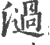 濄(印刷字体 ·宋 ·广韵 )