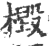 檓(印刷字体 ·宋 ·广韵 )