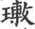 璷(印刷字体 ·宋 ·广韵 )