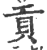 贡(印刷字体 ·宋 ·广韵 )