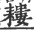 耬(印刷字体 ·宋 ·广韵 )