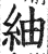 紬(印刷字体 ·明 ·洪武正韵 )