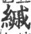 縬(印刷字体 ·宋 ·广韵 )