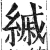 縬(印刷字体 ·明 ·洪武正韵 )