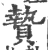 贄(印刷字体 ·宋 ·广韵 )