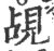 覘(印刷字体 ·宋 ·广韵 )