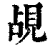 覘(印刷字体 ·清 ·康熙字典 )