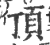 顶(印刷字体 ·宋 ·广韵 )