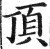 顶(印刷字体 ·明 ·洪武正韵 )