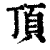 顶(印刷字体 ·清 ·康熙字典 )