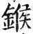 鍭(印刷字体 ·明 ·洪武正韵 )