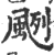 颲(印刷字体 ·宋 ·广韵 )