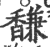 馦(印刷字体 ·宋 ·广韵 )