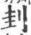 刲(印刷字体 ·宋 ·广韵 )