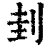 刲(印刷字体 ·清 ·康熙字典 )