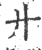 廾(印刷字体 ·宋 ·广韵 )