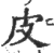 皮(印刷字体 ·宋 ·广韵 )