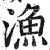 漁(印刷字体 ·明 ·洪武正韵 )