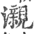 瀙(印刷字体 ·宋 ·广韵 )