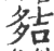 夡(印刷字体 ·宋 ·广韵 )