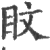 盿(印刷字体 ·宋 ·广韵 )