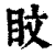 盿(印刷字体 ·清 ·康熙字典 )