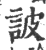 詖(印刷字体 ·宋 ·广韵 )