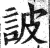 詖(印刷字体 ·明 ·洪武正韵 )