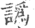 譌(印刷字体 ·宋 ·广韵 )