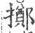 擲(印刷字体 ·宋 ·广韵 )