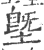 塈(印刷字体 ·宋 ·广韵 )