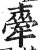 舝(印刷字体 ·明 ·洪武正韵 )