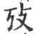 攷(印刷字体 ·宋 ·广韵 )