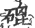 磇(印刷字体 ·宋 ·广韵 )