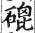 磇(印刷字体 ·明 ·洪武正韵 )