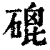 磇(印刷字体 ·清 ·康熙字典 )