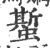 蟴(印刷字体 ·宋 ·广韵 )