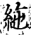 絁(印刷字体 ·宋 ·增韵 )