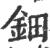 钿(印刷字体 ·宋 ·广韵 )