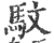 馼(印刷字体 ·宋 ·广韵 )