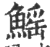 鰩(印刷字体 ·宋 ·广韵 )