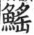 鰩(印刷字体 ·明 ·洪武正韵 )