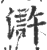 滸(印刷字体 ·宋 ·广韵 )