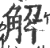 解(印刷字体 ·宋 ·广韵 )