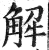 解(印刷字体 ·明 ·洪武正韵 )