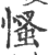 慅(印刷字体 ·宋 ·广韵 )