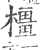 橿(印刷字体 ·宋 ·广韵 )