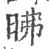 昲(印刷字体 ·宋 ·广韵 )