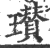 瓉(印刷字体 ·宋 ·广韵 )